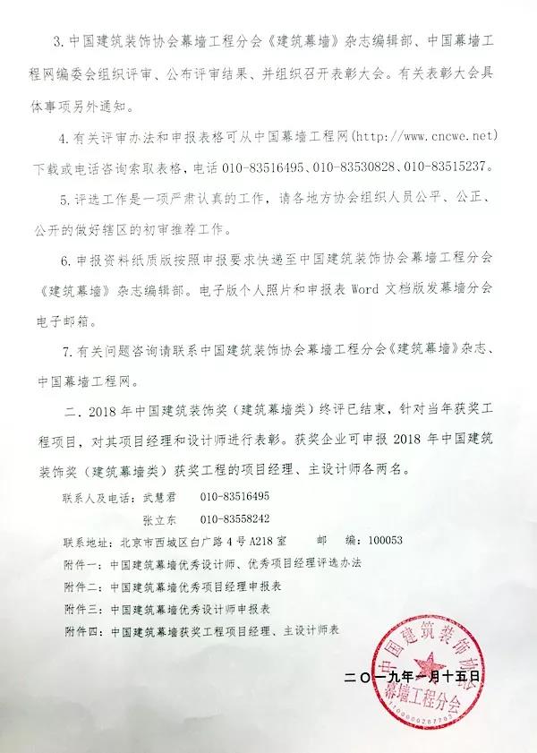 關(guān)于2019年中國建筑幕墻優(yōu)秀項(xiàng)目經(jīng)理、優(yōu)秀設(shè)計(jì)師評(píng)選活動(dòng)的通知