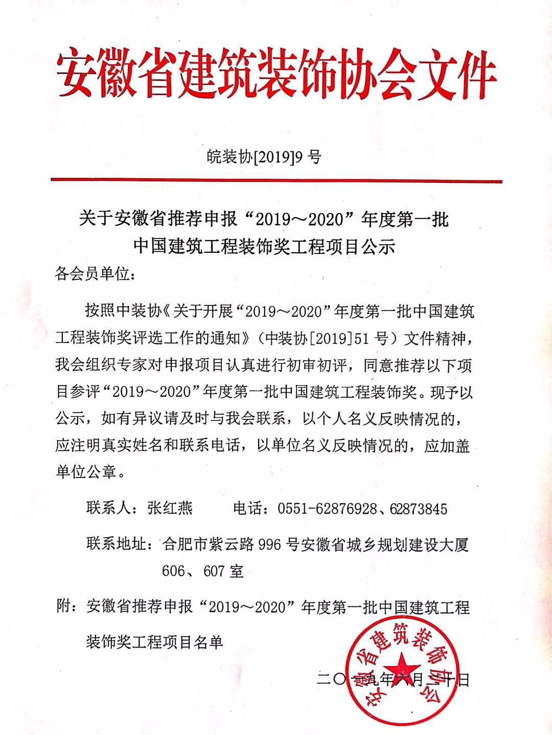 關于安徽省推薦申報“2019～2020”年度第一批中國建筑工程裝飾獎工程項目公示