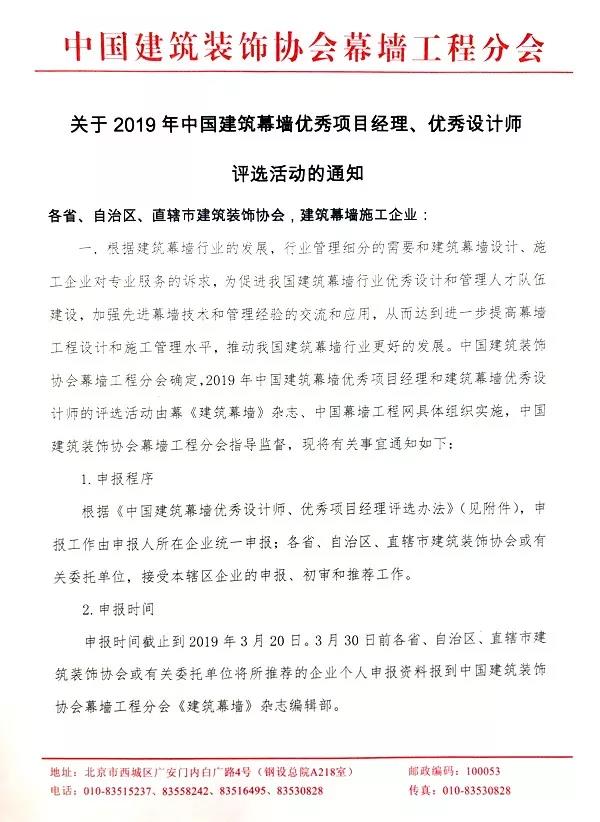 關(guān)于2019年中國建筑幕墻優(yōu)秀項(xiàng)目經(jīng)理、優(yōu)秀設(shè)計(jì)師評(píng)選活動(dòng)的通知